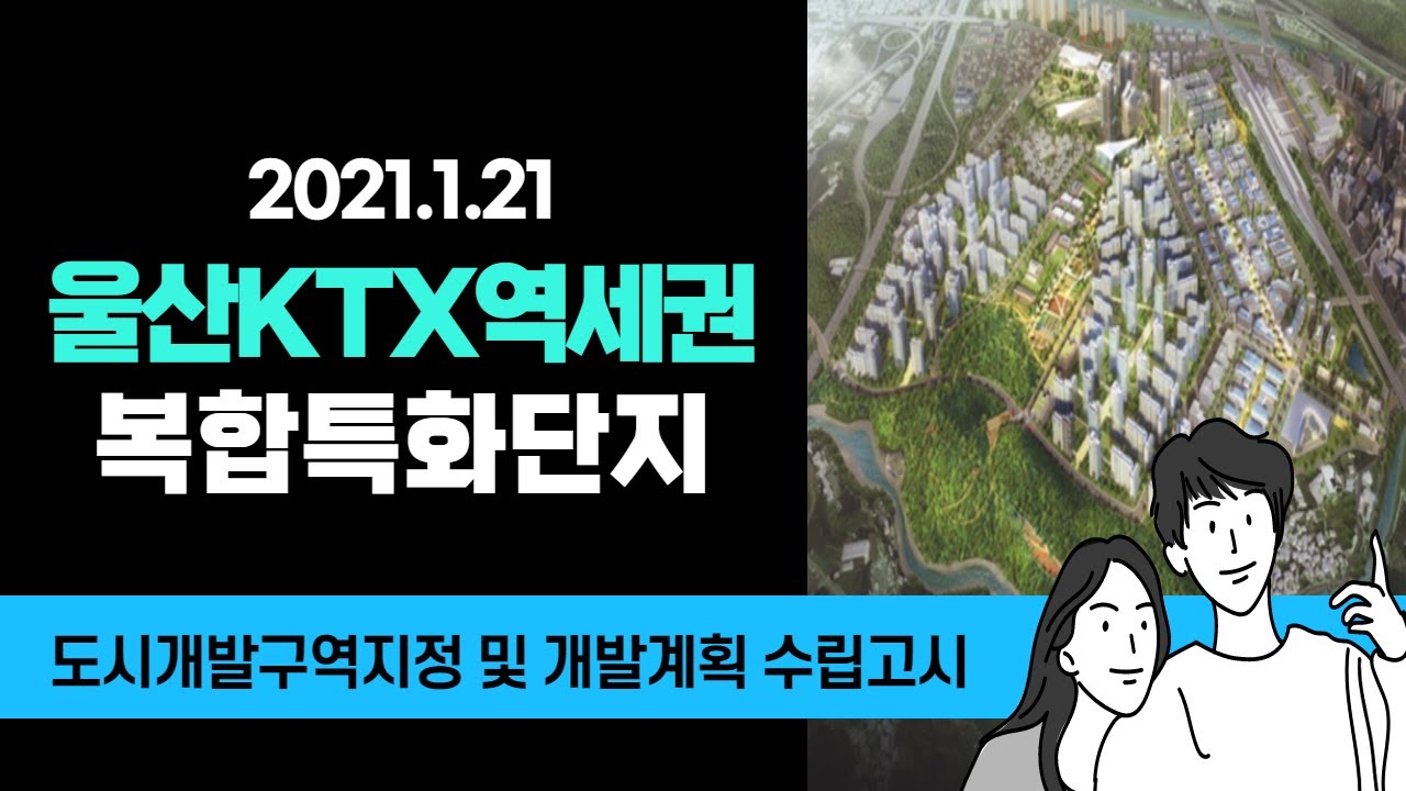 울산 KTX역세권 복합특화단지 개발 추진,  드디어 도시개발구역지정 및 개발계획 수립 고시가 되었네요.