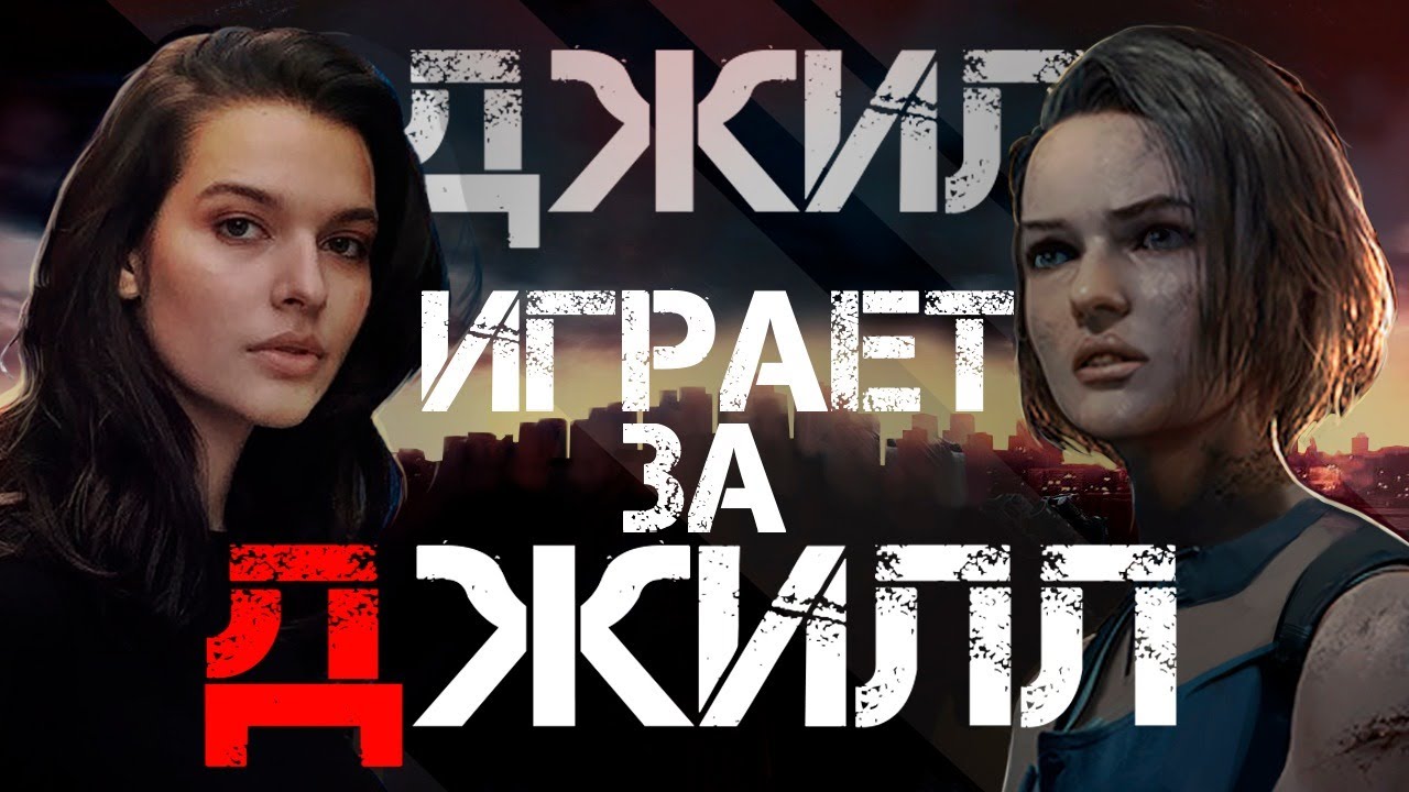 #1 Resident Evil 3 Remake ♦ Первый стрим Джилл Валентайн [SUBS]