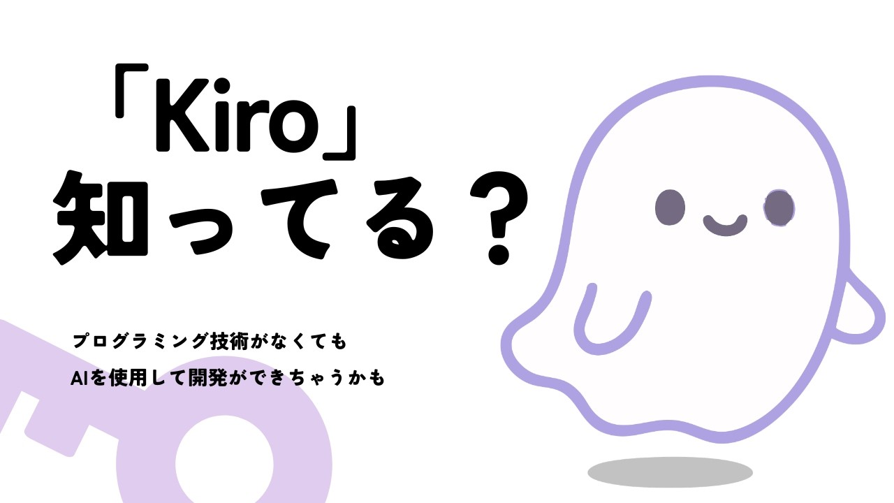 【開発エンジニア向け】プログラミング言語を書かずに開発ができる！AI駆動開発ツール「Kiro」紹介