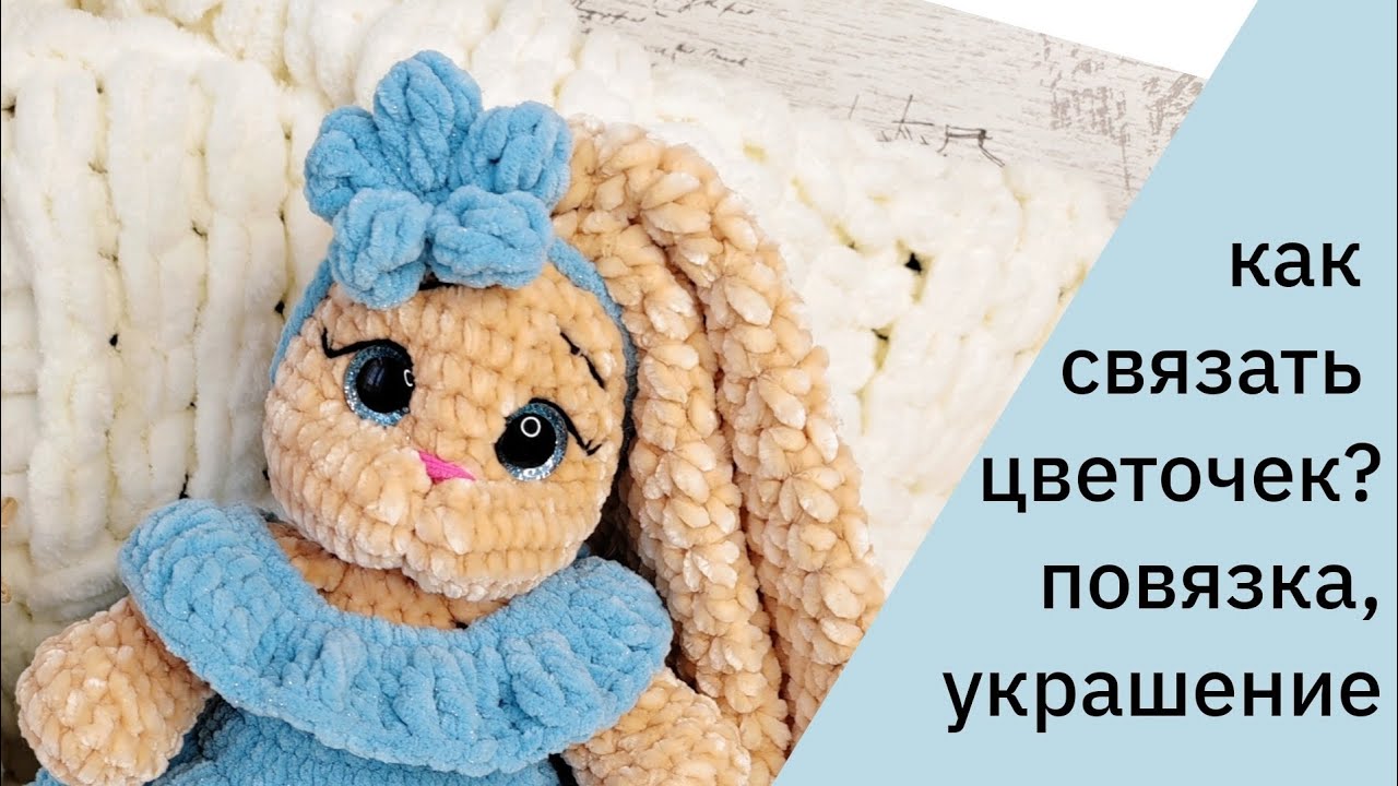 Цветок крючком, повязка на голову игрушке, как связать цветок, бесплатный МК