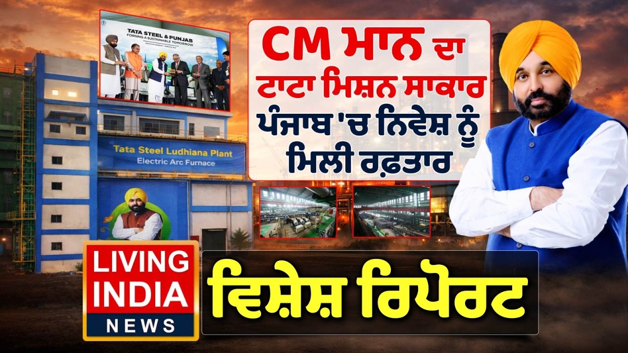 CM Bhagwant Mann ਦਾ Tata Mission ਸਾਕਾਰ, ਪੰਜਾਬ 'ਚ ਨਿਵੇਸ਼ ਨੂੰ ਮਿਲੀ ਰਫ਼ਤਾਰ | Special Report | Punjab Govt