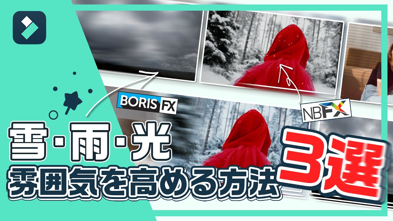 【新機能】新しいエフェクトで動画の雰囲気を変える方法・雪/雨/光エフェクト｜Wondershare Filmora(Windows＆Mac)