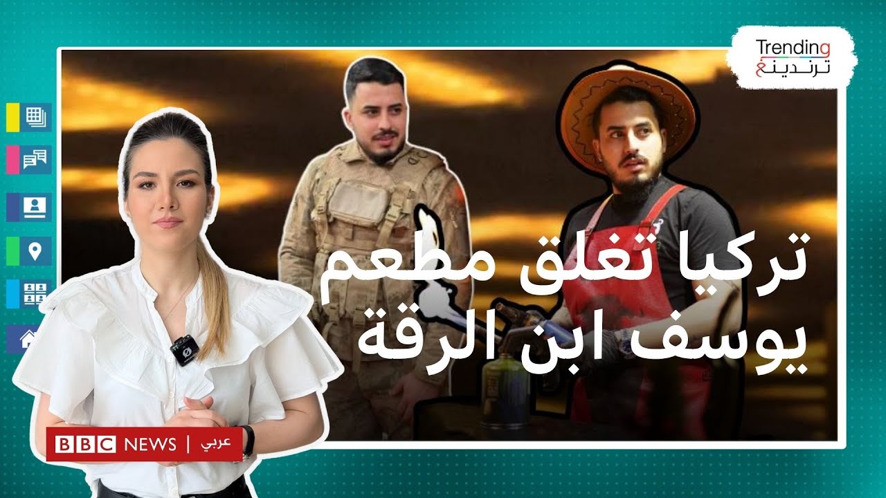 إغلاق مطعم الشيف يوسف السوري في تركيا بعد 
