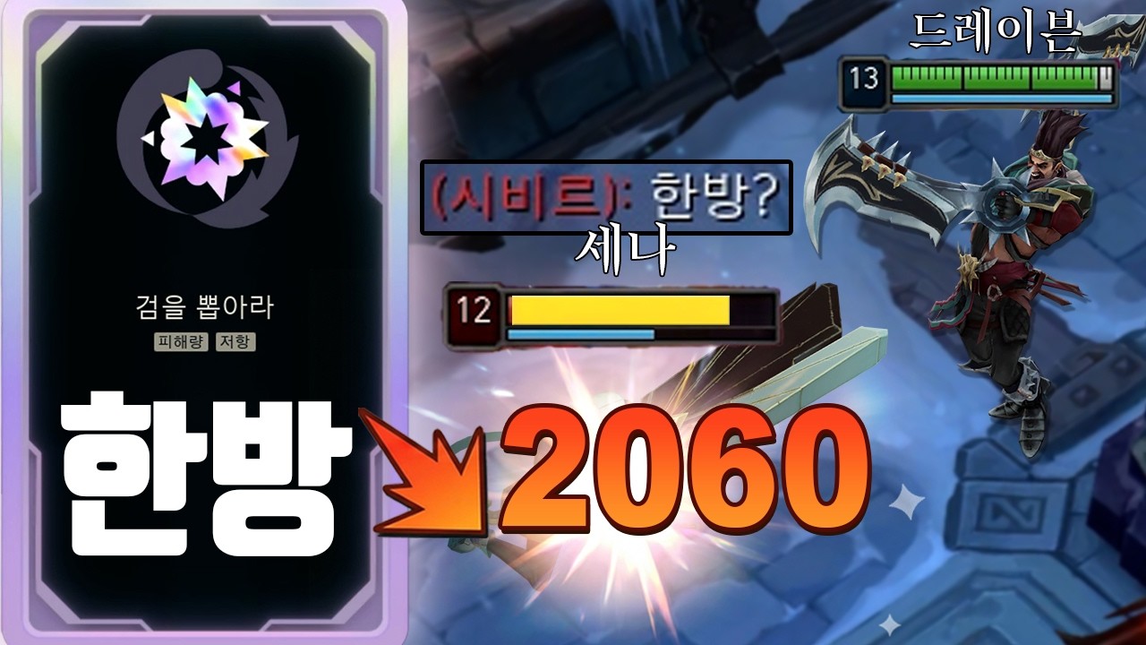 단 한방이면 됩니다. 한방에 상대 챔프가 사라지는 미친 