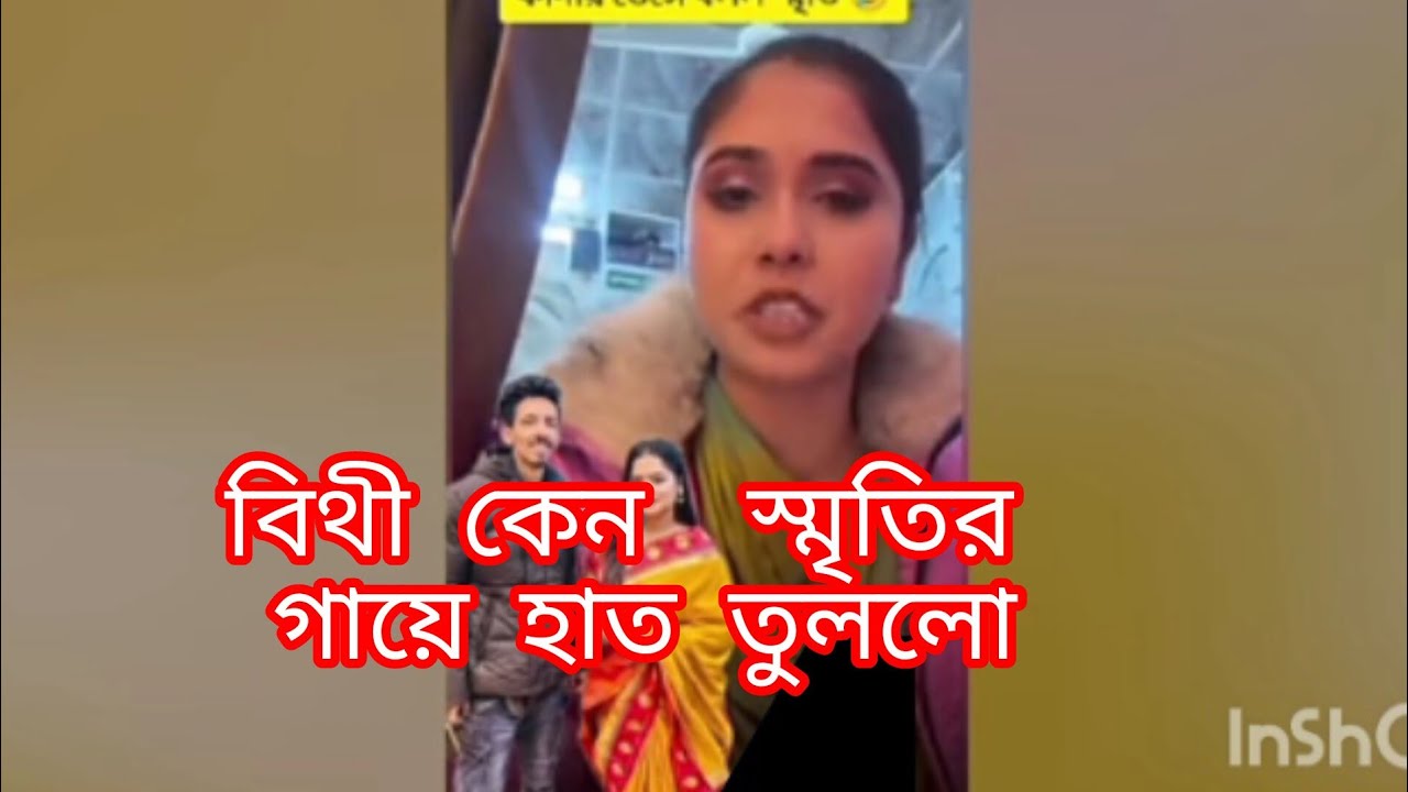 বিথী কেন  স্মৃতির  গায়ে হাত তুললো  লাইভে কি বলছে শুনুন #vairal topic#newtred