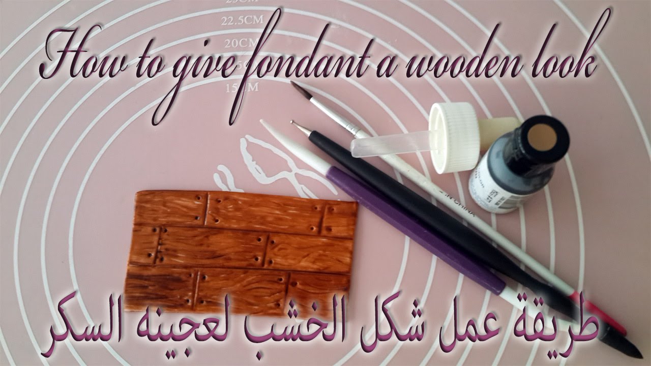 طريقة عمل شكل الخشب لعجينه السكر How to give fondant a wooden look