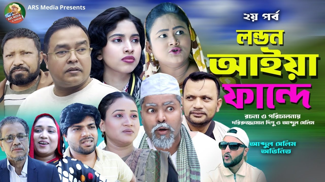 লন্ডন আইয়া ফান্দে ২য় পর্ব।SYLHETINATOK|2026NEW SYLHETI NATOK|SHELIM|COMEDY NATOK|SYLHETI FUNNYNATOK|