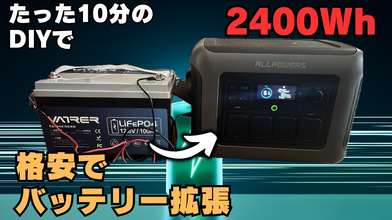 【車中泊DIY】ポタ電に30000円で1280Whの容量を増設する方法が簡単で実用的すぎる！【VATRER POWER】【アルファードキャンピングカー】