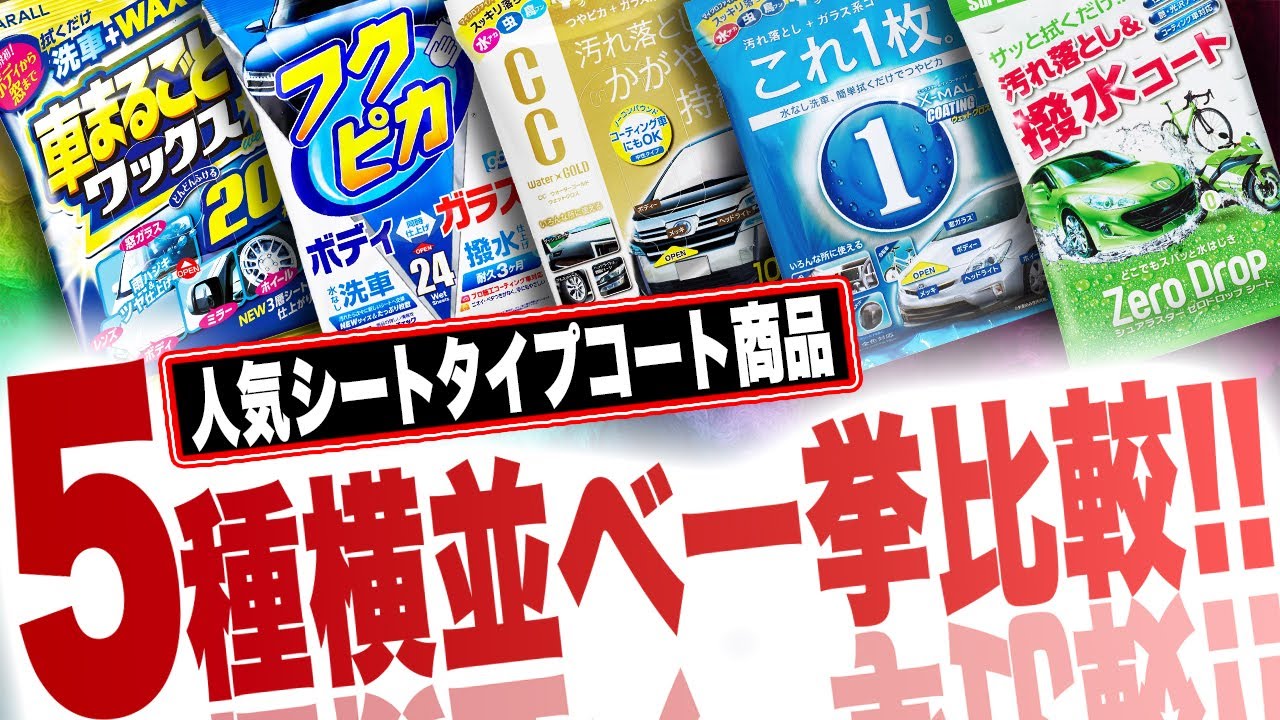 【シート愛好家必見】あなたにピッタリのシート商品はコレ！人気商品５種を横並べ一挙比較！【フクピカ/CCウォーターゴールド/エックスマールワンコーティング/ゼロドロップシート/車まるごとワックス】