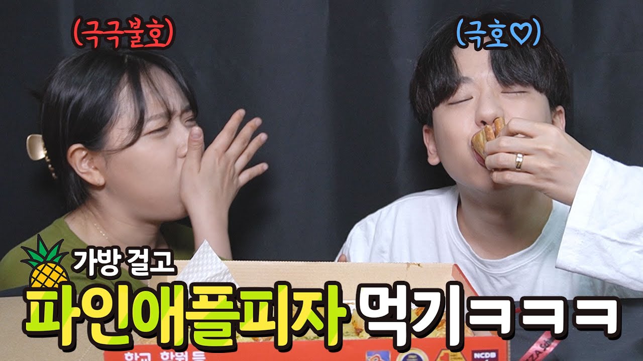 [석준이가해] 여자친구한테 가방 사준다고 하면 과연 극불호 파인애플 피자를 먹을까?ㅋㅋㅋㅋㅋㅋㅋㅋㅋㅋㅋㅋㅋㅋㅋ