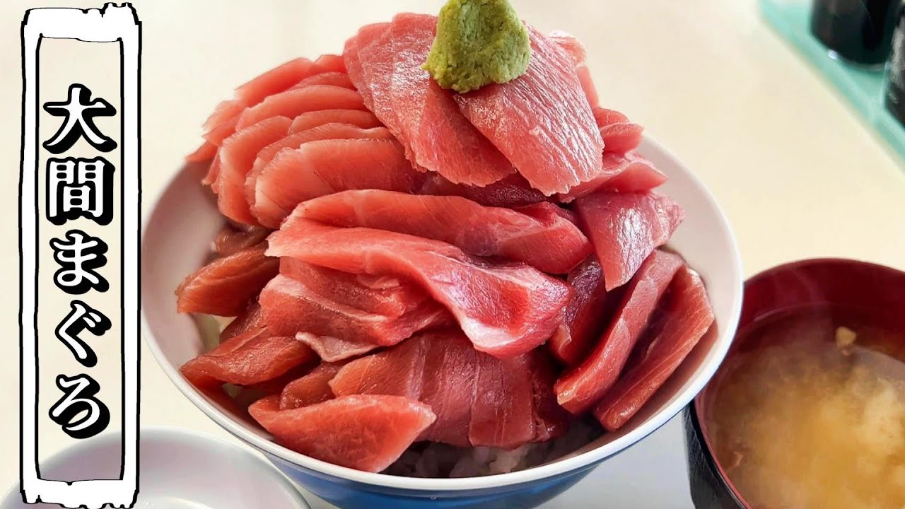 【青森】大間のまぐろがカチ盛りどんぶり【鶴亀屋食堂】