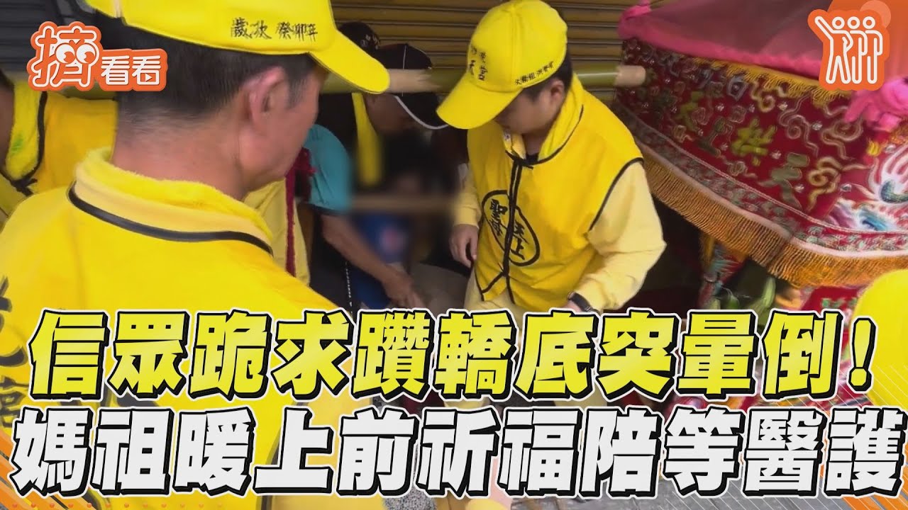 信眾跪求躦轎底突暈倒！　媽祖暖上前祈福陪等醫護｜TVBS新聞｜擠看看
