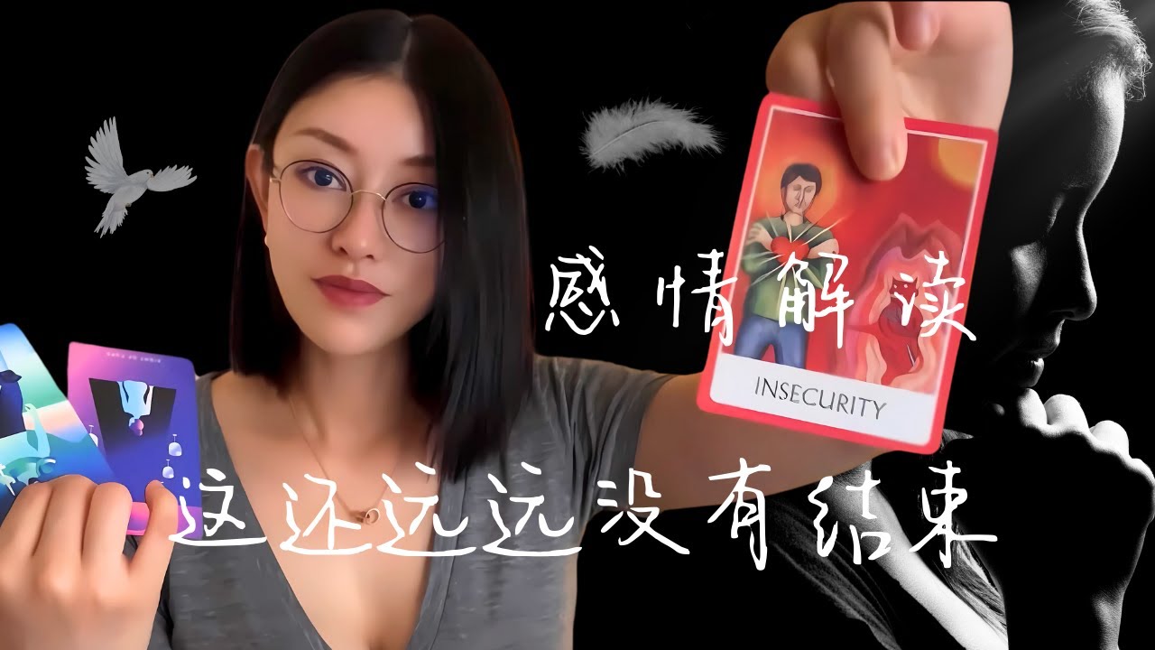 🔮你以为结束了，但这还远远不是结局【无限时感情占卜】