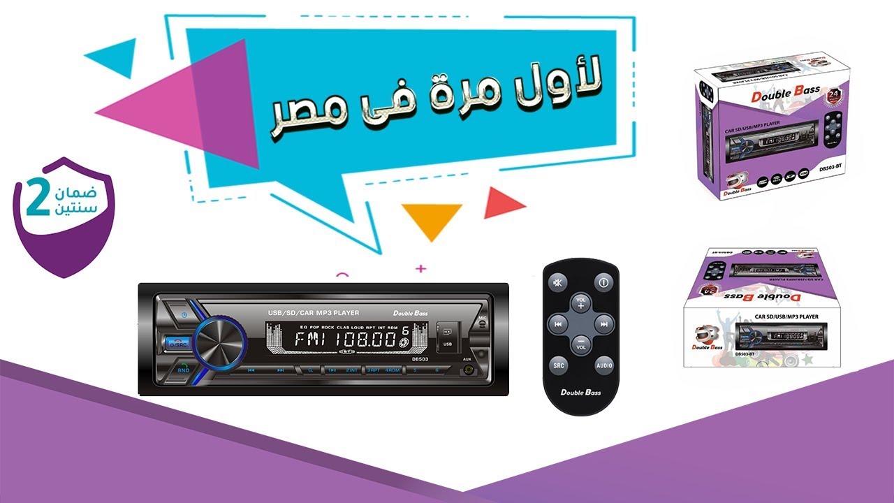 Unboxing Car Mp3 DB503 | فتح العلبة واستعراض محتويات كاسيت دبل بيز