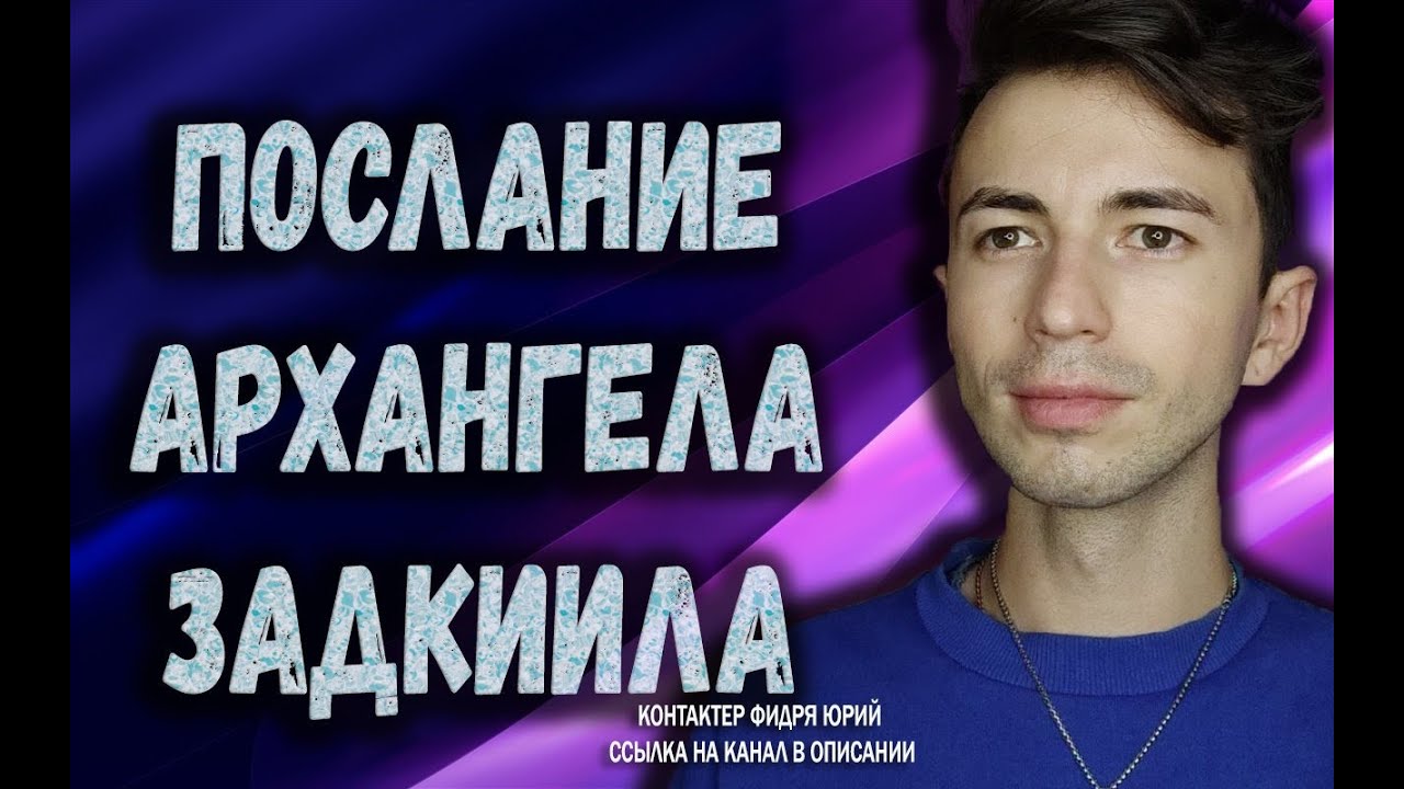 🕊️Архангел Задкиил🕊️Сомнения и Внимание🕊️Ченнелинг🕊️Фидря Юрий🕊️Канал @FidriaYur