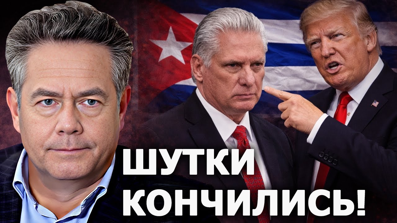 Николай Платошкин: Трамп захватит Кубу?