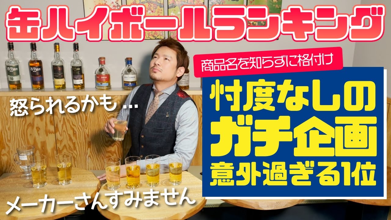 【家飲みにオススメ】マスターオブウイスキーが選ぶ缶ハイボールランキング！