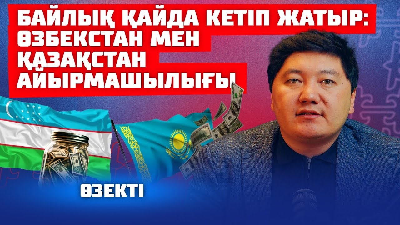 ӨЗБЕКТІҢ БАЙЛАРЫ ҚАЗАҚТЫҢ ОЛИГАРХТАРЫНА АРТЫН АШЫП КҮЛДІ | ӨЗЕКТІ