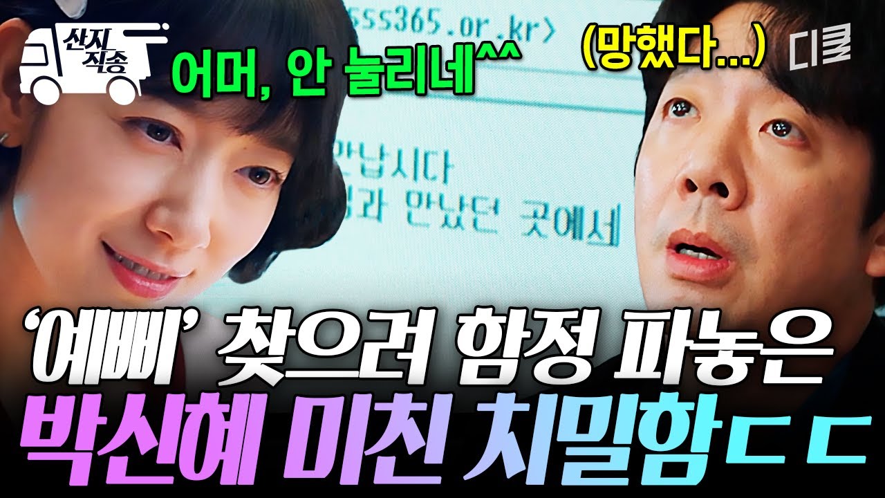 [#언더커버미쓰홍] 박신혜가 정체 숨긴 '예삐' 정확하게 찾아낸 방법? 상상도 못 한 박신혜의 치밀함ㄷㄷ | #산지직송