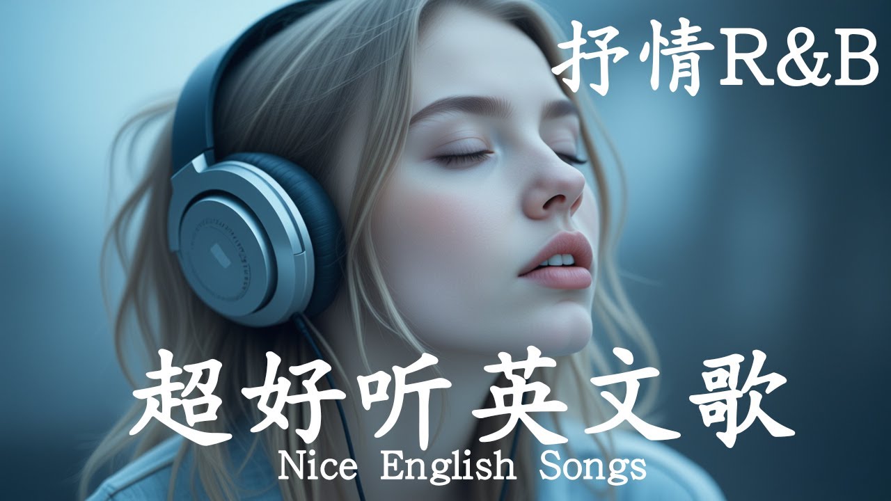 抒情R&B | 2025超好聽的英文歌單 | 放鬆心情的情歌專輯 | 工作背景音樂