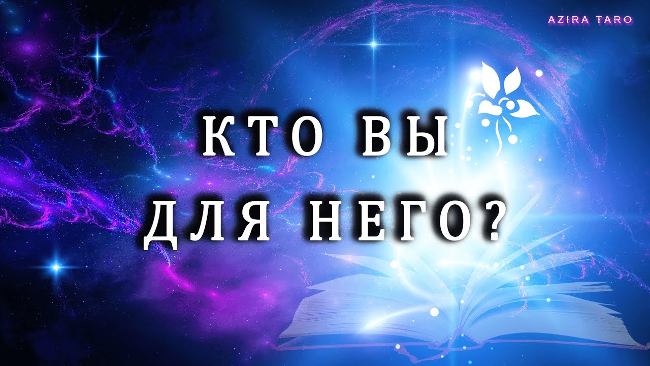 КТО ВЫ ДЛЯ НЕГО❓❓❓🌞 Расклад таро бесплатно онлайн