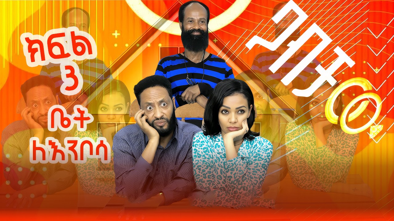 ጋብቻው ድራማ ክፍል 3 GABICHAW NEW ETHIOPIAN COMEDY SERIES DRAMA  part 3  (Official sitcom)