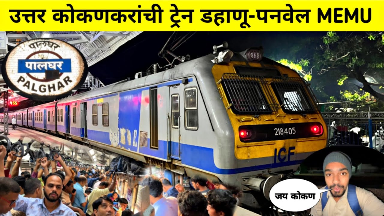 उत्तर कोकणकरांची कायम Pack भरून चालणारी डहाणू-पनवेल MEMU ट्रेन|DAHANU-PANVEL MEMU TRAIN JOURNEY 2025