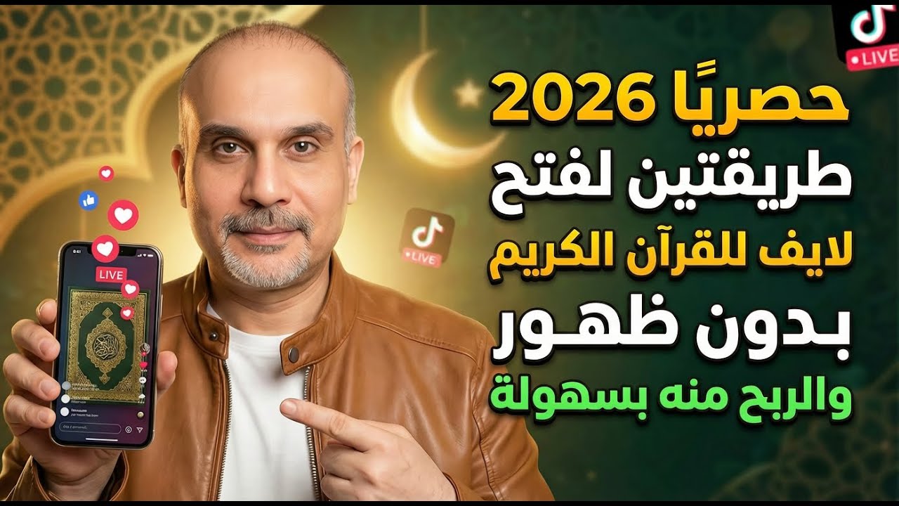 حصريا | طريقتين لعمل بث مباشر للقران الكريم علي تيك توك بدون ظهور والربح منه خطوة بخطوة للمبتدئين