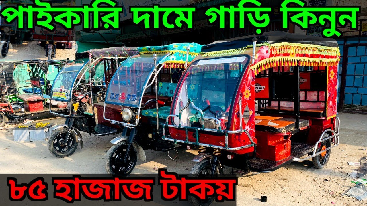 পুরাতন ইজিবাইক অটো মিশুক, কমদামে গাড়ি কিনুন। Secondhand Auto mishuk low price in Bangladesh