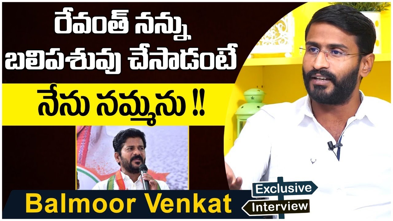 Congress Leader Venkat Balmoor Interview | Venkat Balmoor Comments On TPCC Chief Revanth Reddy