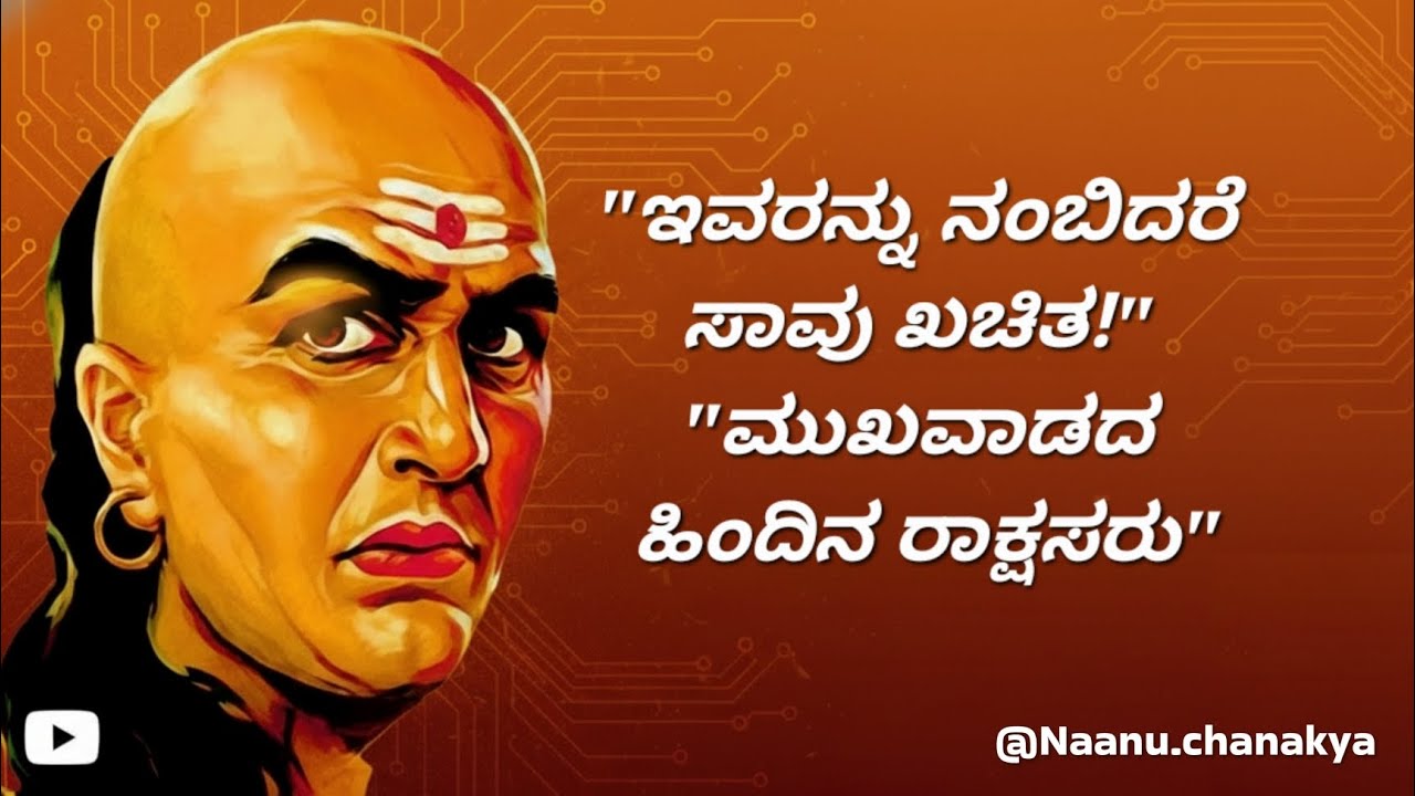 ಅಪ್ಪಿತಪ್ಪಿಯೂ ಇವರನ್ನು ನಂಬಬೇಡಿ! ಚಾಣಕ್ಯರು ಬಯಲು ಮಾಡಿದ ಮನುಷ್ಯರ 3 ಭಯಾನಕ ರಹಸ್ಯಗಳು. @Naanuchanakya 
