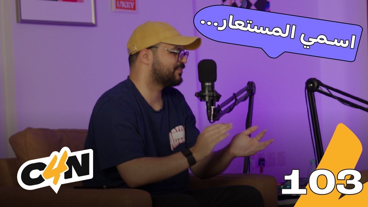 بودكاست الكاجولز 103 | شخصياتنا الإلكترونية 🤖