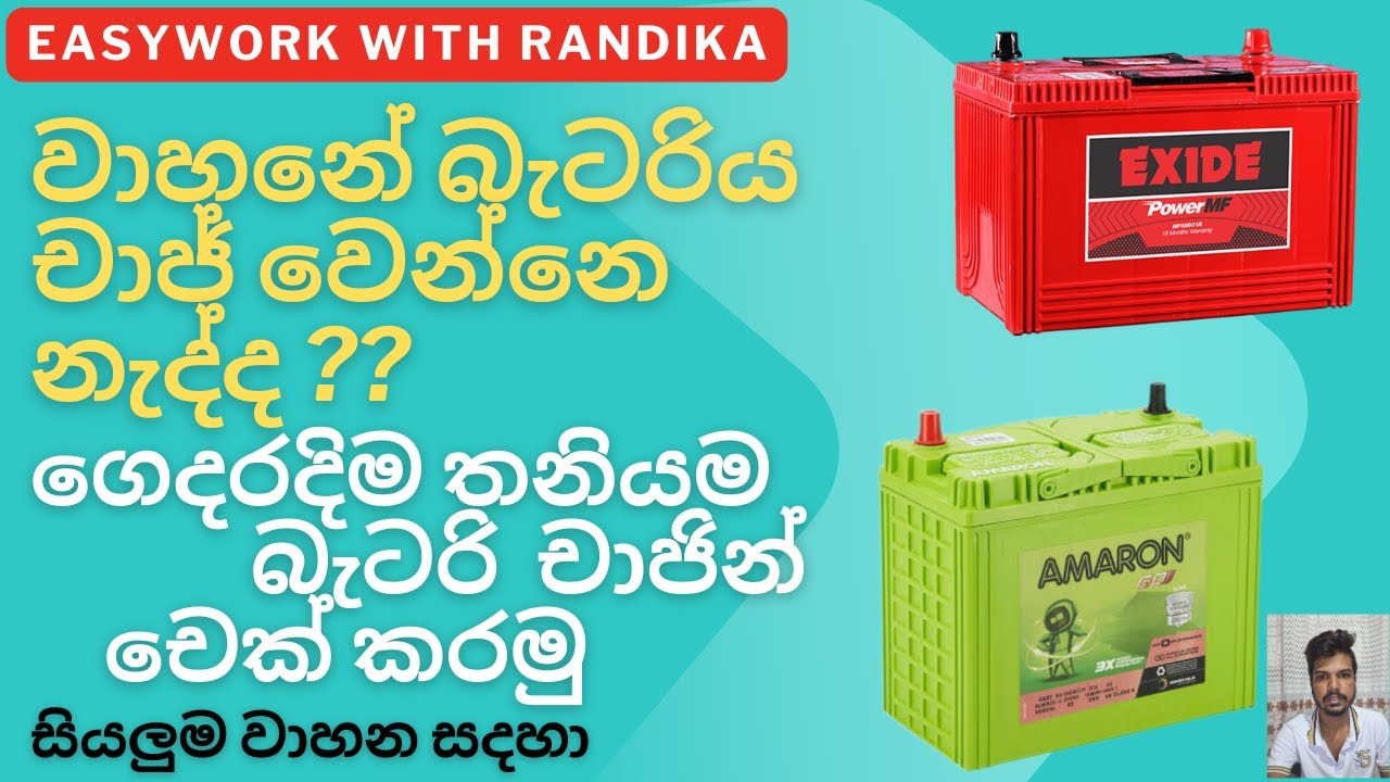 වාහනේ බැටරිය චාජ් වෙන්නෙ නැද්ද?|Is the car battery not charging?