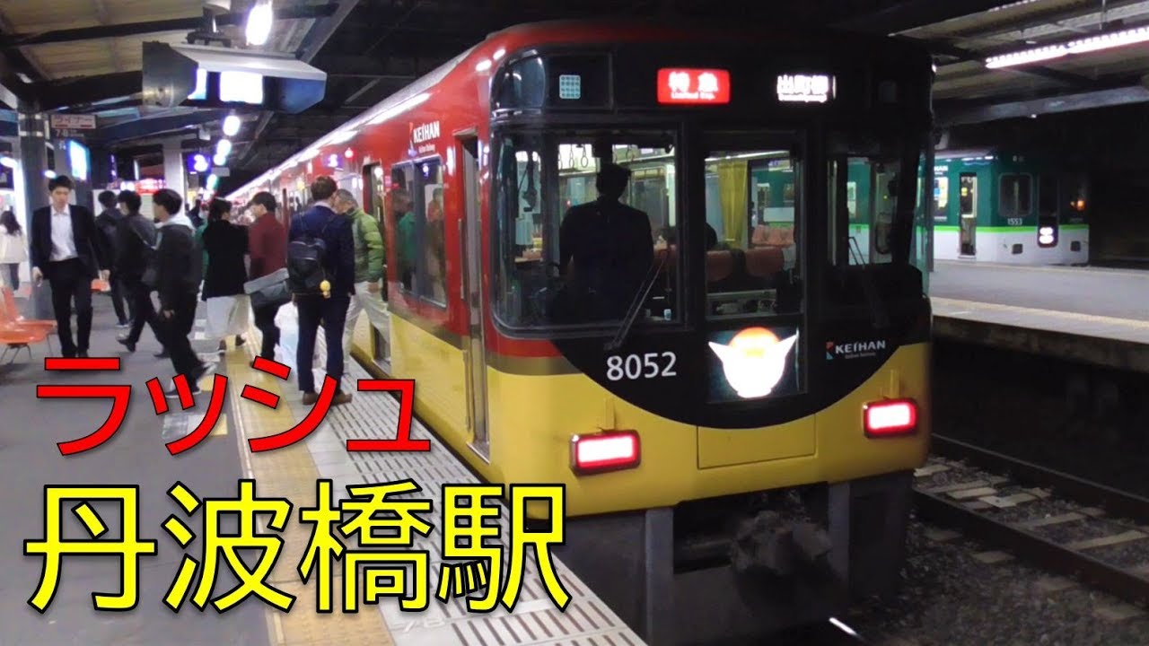 平日19時台ラッシュ時の京阪丹波橋駅　ライナー、淀行き急行、中之島行各駅停車など！　【※撮影日は2020年3月23日です】