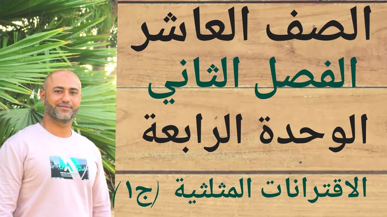 الصف العاشر : الاقترانات المثلثية (جزء ١ ) | ف٢ | الوحدة الرابعة | الدرس الثالث