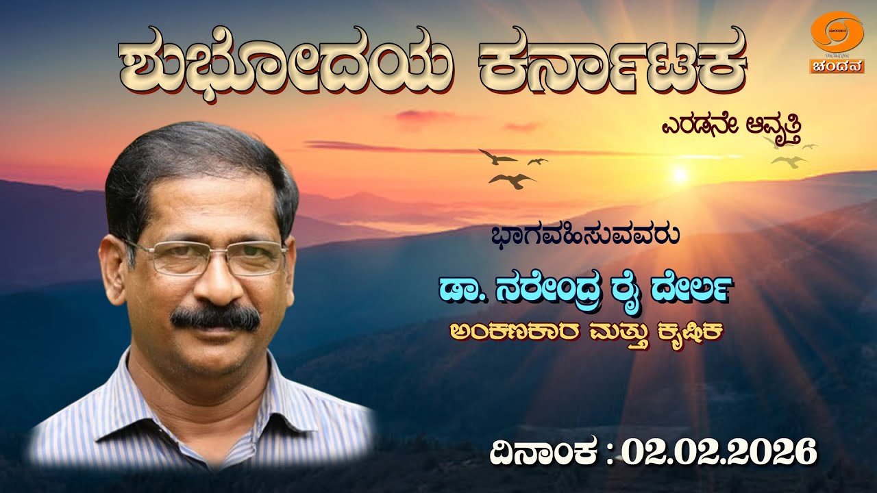 Shubhodaya Karnataka | Live | Talk Show |  Dr. Narendra Rai Derla | 02.02.2026 | 8AM | DD Chandana