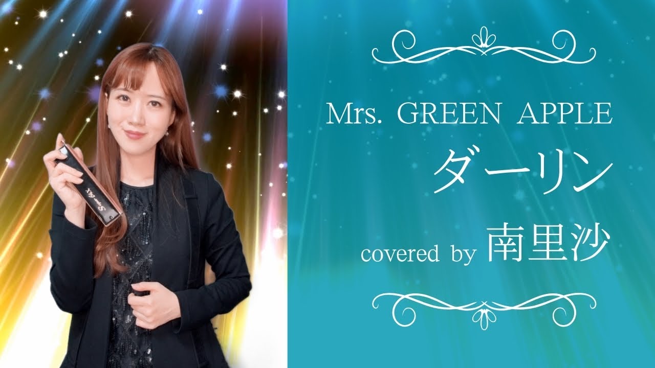 「ダーリン / Mrs.GREEN APPLE」covered by 南里沙【クロマチックハーモニカ】chroamticharmonica - Risa MINAMI