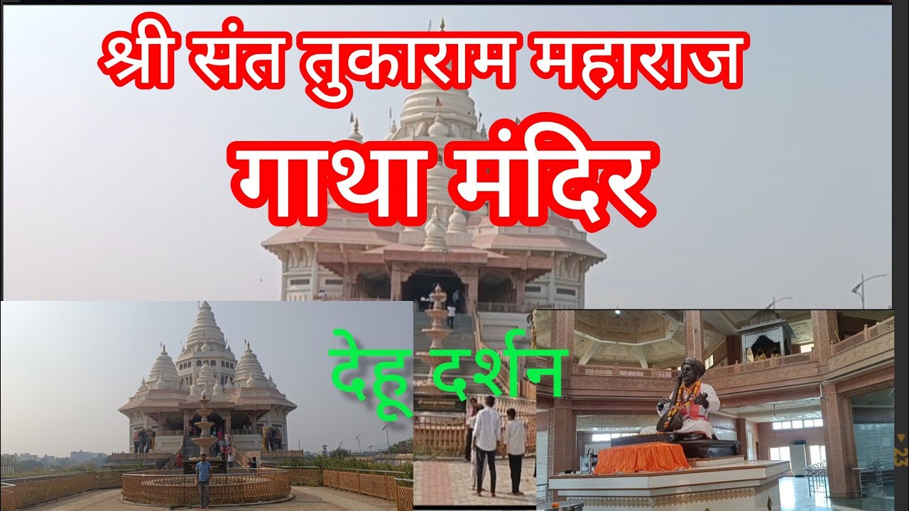 Sant Tukaram Maharaj Gatha Mandir Dehu | Sant Tukaram Maharaj Dehu | Gatha Mandir Dehu