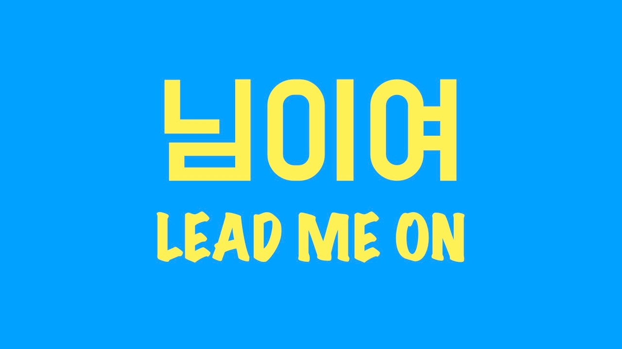 [이용욱 TV : Oldies But Goodies] 106. 님이여 Lead me on