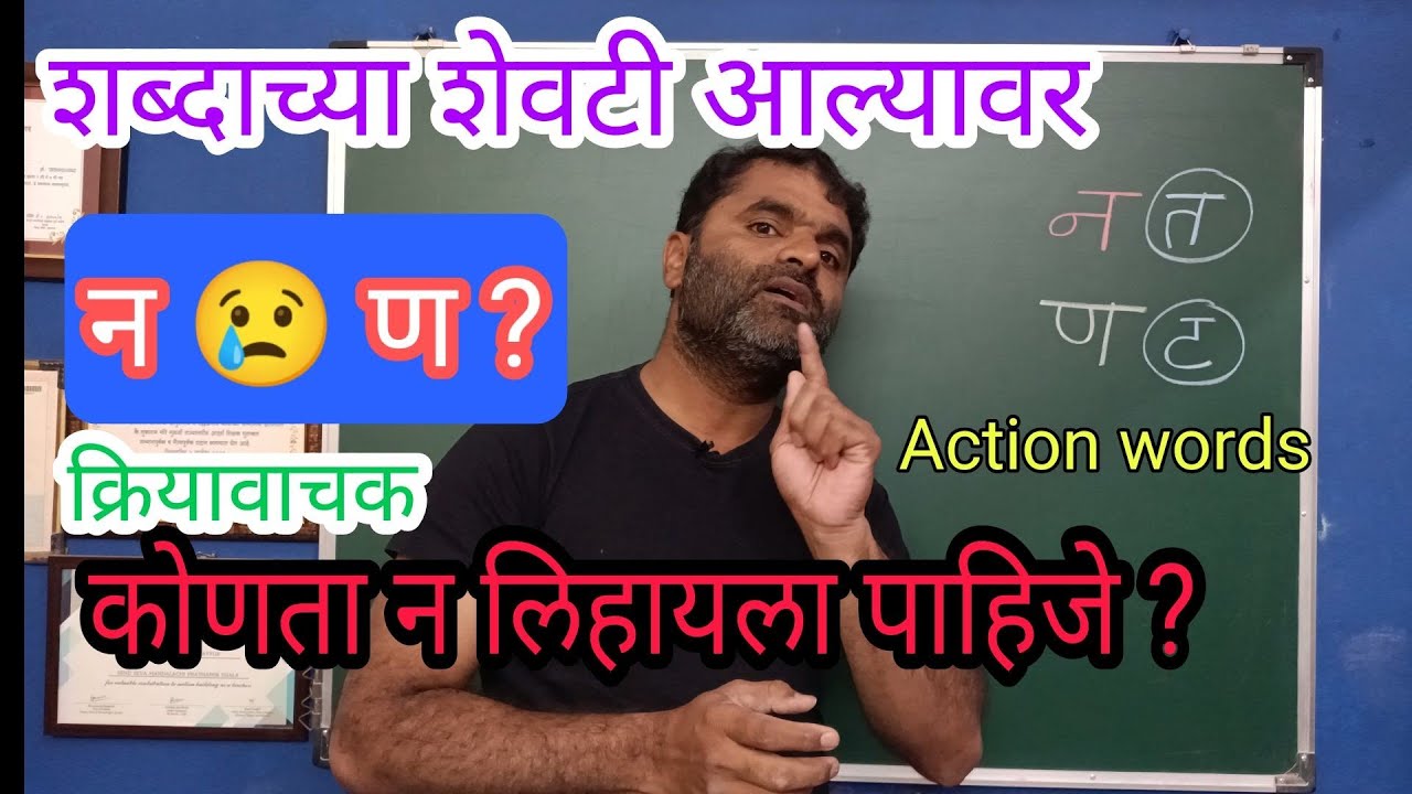 konta na kadhi lihayala pahije ? 😢 कोणता न लिहायला पाहिजे ? न आणि ण फरक आणि उच्चार गट #marathishala