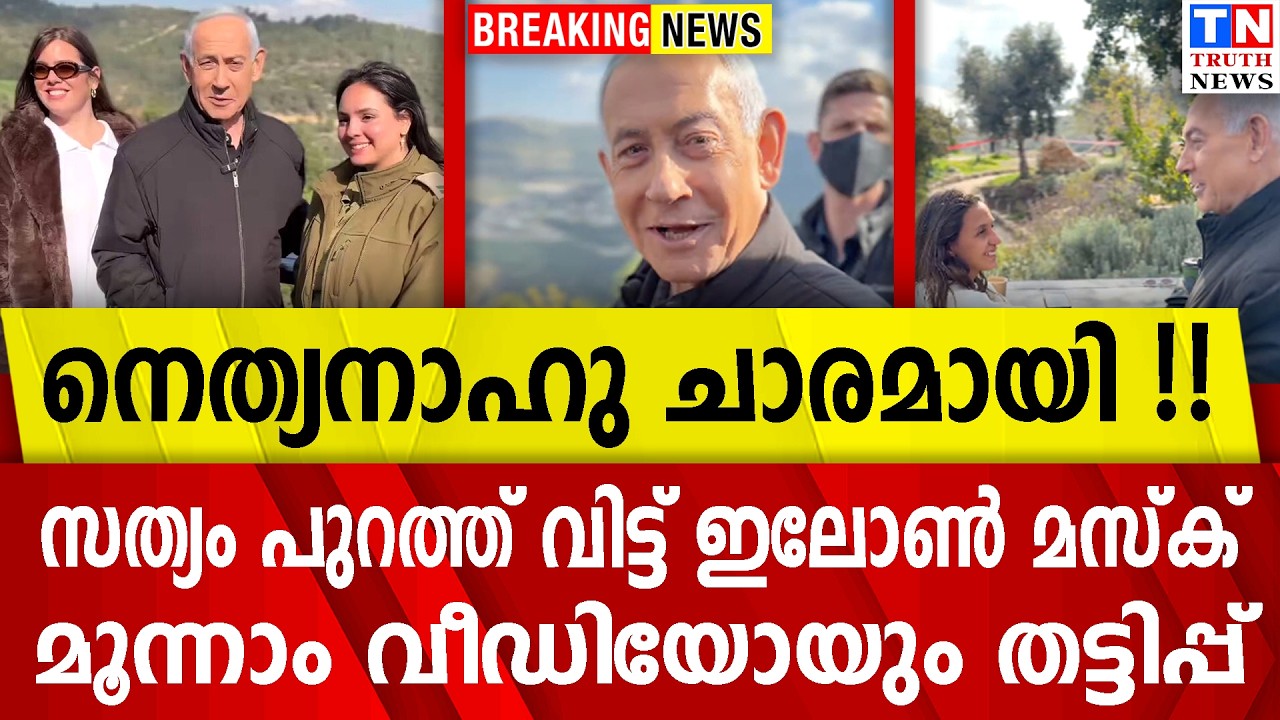 നെത്യനാഹു ചാരമായി !!  | സത്യം പുറത്ത് വിട്ട് ഇലോണ്‍ മസ്‌ക്  മൂന്നാം വീഡിയോയും തട്ടിപ്പ്