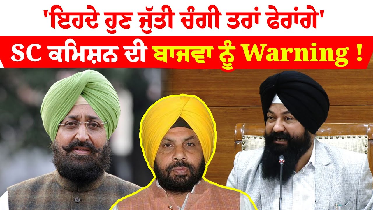 SC Commission | Partap Bajwa | 'ਇਹਦੇ ਹੁਣ ਜੁੱਤੀ ਚੰਗੀ ਤਰਾਂ ਫੇਰਾਂਗੇ', SC ਕਮਿਸ਼ਨ ਦੀ ਬਾਜਵਾ ਨੂੰ Warning !