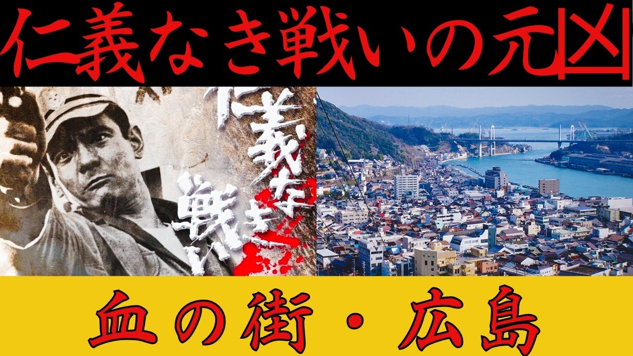 【仁義なき戦いの真実】ヤクザ史上最悪の「広島抗争」全貌と終結の裏側