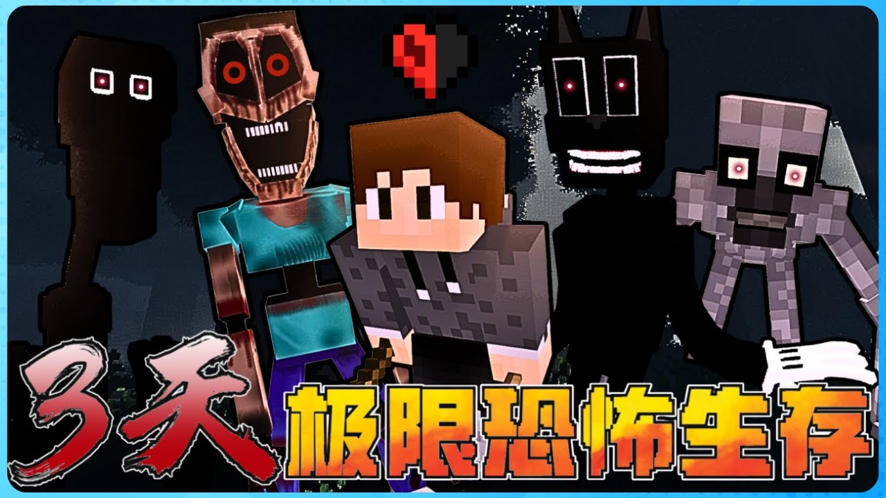 Minecraft 恐怖模组 + 极限模式 = 地狱难度！！我能撑过3天吗？千万别自己一个人玩！