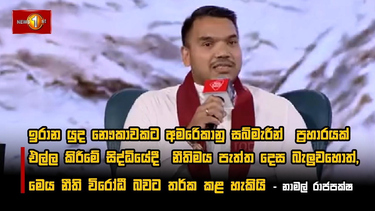 ඉරාන යුද නෞකාවකට අම‍ෙරිකානු සබ්මැරීන්  ප්‍රහාරයක් එල්ල කිරීමේ සිද්ධියේදී  නීතිමය පැත්ත