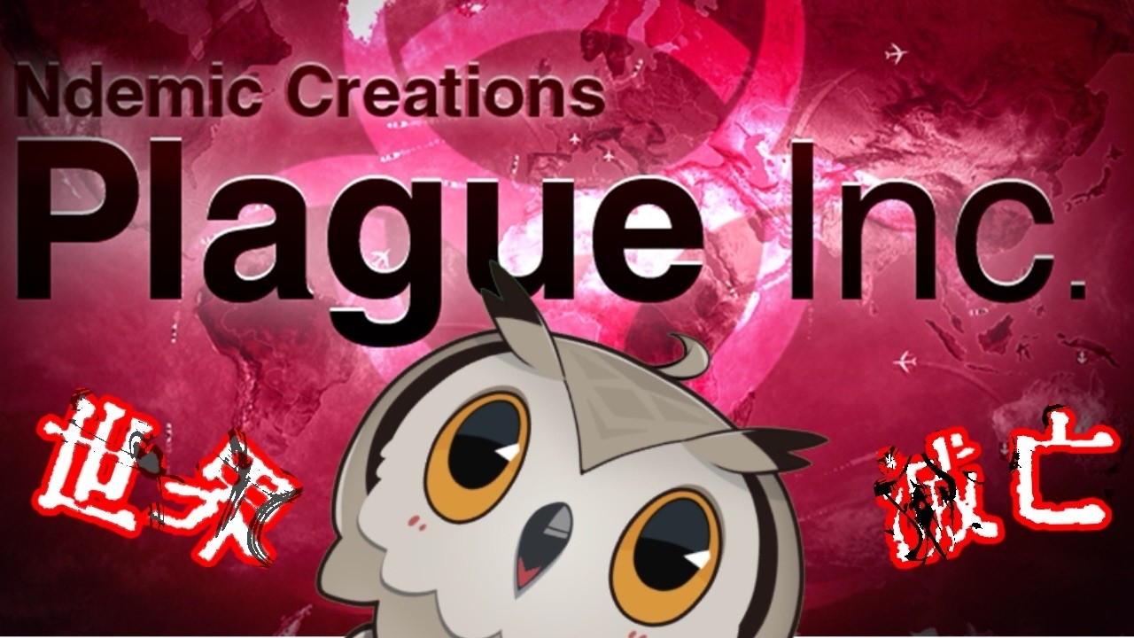 【グローバルな 】Plague Inc【とりになる】