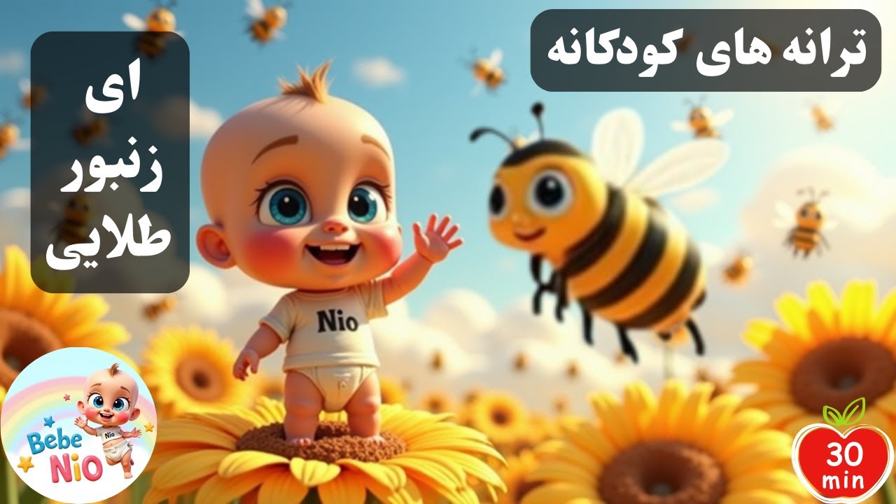 آهنگ کودکانه زنبور طلایی | Zanboore Talayi Farsi Kid Song | + آهنگهای نوستالژی کودکی