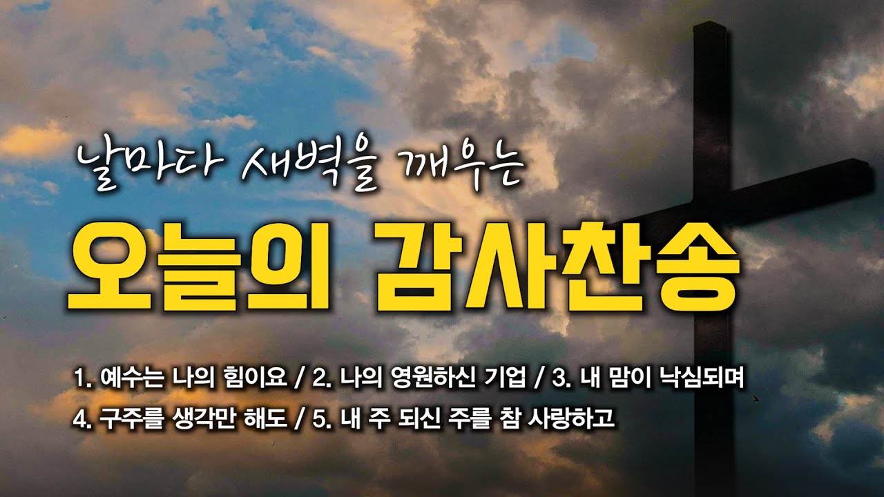 [감사찬송 연속듣기] 날마다 새벽을 깨우는 오늘의 감사찬송 모음 🙏🏻 | 중간광고 없음 | 예수는 나의 힘이요 | 찬송가 연속 듣기, 감사찬송집