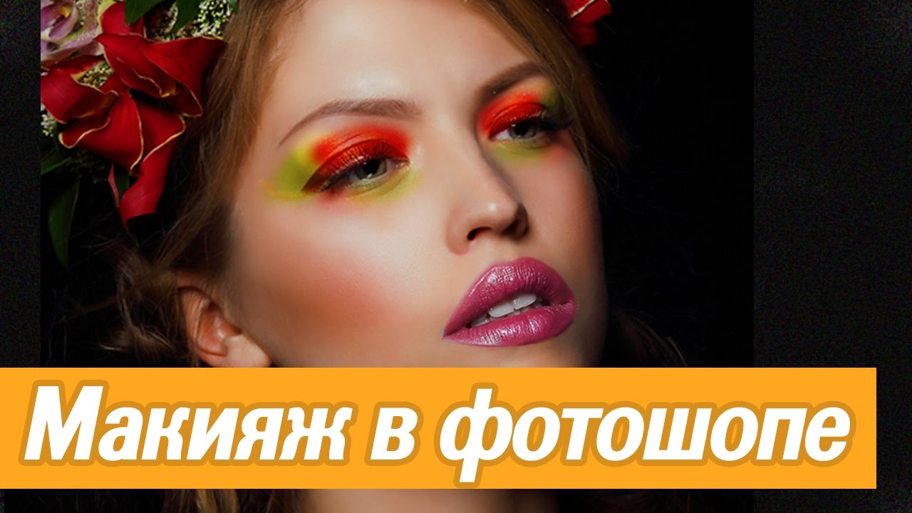 Макияж в фотошопе