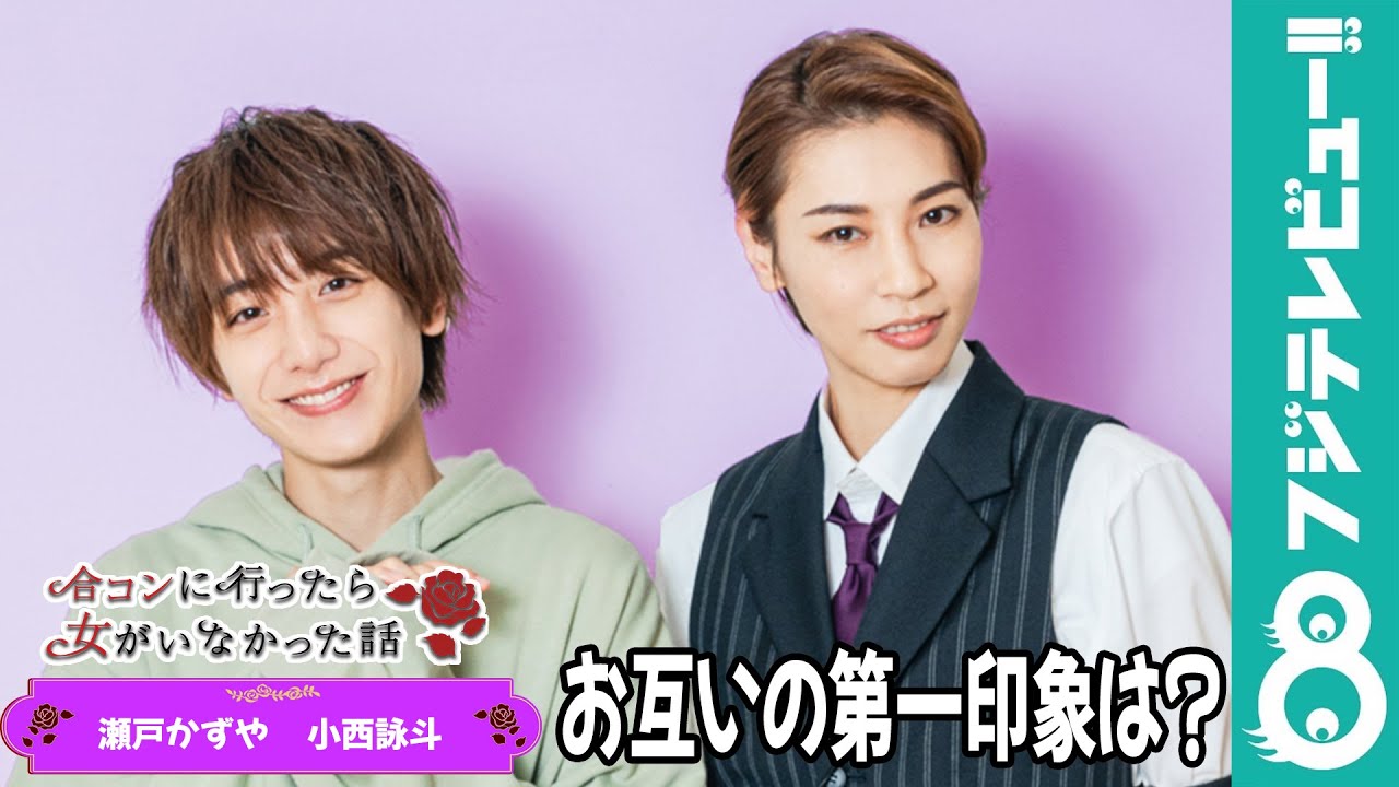 瀬戸かずや＆小西詠斗“お互いの第一印象は？”「こんなに“萌え袖“が似合う子はいない」【『合コンに行ったら女がいなかった話』】